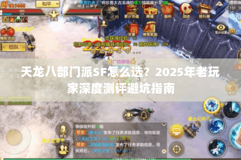天龙八部门派SF怎么选?2025年老玩家深度测评避坑指南 天龙八部门派SF怎么选?2025年老玩家深度测评避坑指南