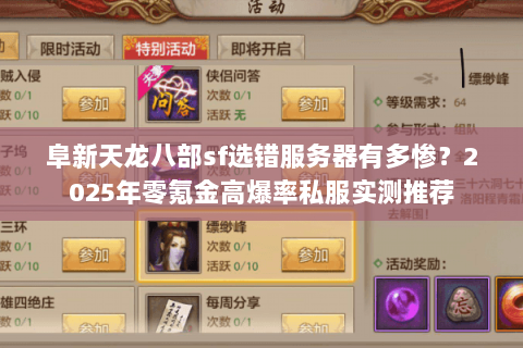 阜新天龙八部sf选错服务器有多惨?2025年零氪金高爆率私服实测推荐 阜新天龙八部sf选错服务器有多惨?2025年零氪金高爆率私服实测推荐