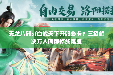 天龙八部sf血战天下开服必卡?三招解决万人同屏掉线难题 天龙八部sf血战天下开服必卡?三招解决万人同屏掉线难题