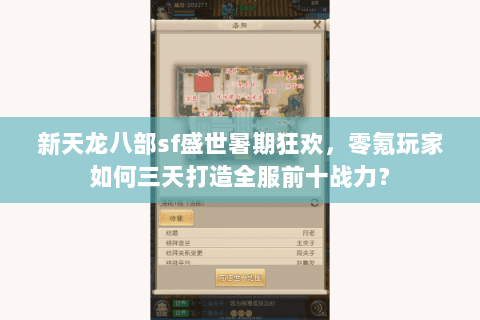 新天龙八部sf盛世暑期狂欢,零氪玩家如何三天打造全服前十战力? 新天龙八部sf盛世暑期狂欢,零氪玩家如何三天打造全服前十战力?