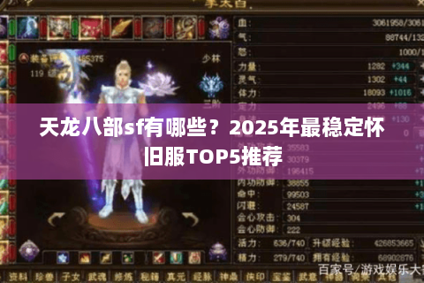 天龙八部sf有哪些?2025年最稳定怀旧服TOP5推荐 天龙八部sf有哪些?2025年最稳定怀旧服TOP5推荐