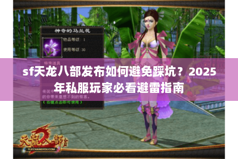 sf天龙八部发布如何避免踩坑?2025年私服玩家必看避雷指南 sf天龙八部发布如何避免踩坑?2025年私服玩家必看避雷指南