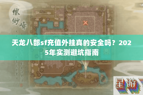 天龙八部sf充值外挂真的安全吗?2025年实测避坑指南 天龙八部sf充值外挂真的安全吗?2025年实测避坑指南