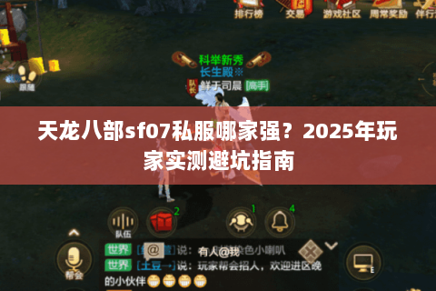 天龙八部sf07私服哪家强?2025年玩家实测避坑指南 天龙八部sf07私服哪家强?2025年玩家实测避坑指南