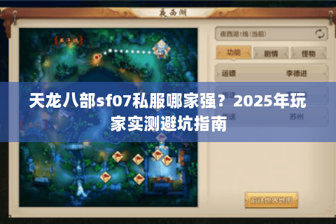 天龙八部sf07私服哪家强?2025年玩家实测避坑指南 天龙八部sf07私服哪家强?2025年玩家实测避坑指南