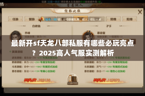 最新开sf天龙八部私服有哪些必玩亮点?2025高人气服实测解析 最新开sf天龙八部私服有哪些必玩亮点?2025高人气服实测解析