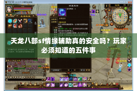 天龙八部sf情缘辅助真的安全吗?玩家必须知道的五件事 天龙八部sf情缘辅助真的安全吗?玩家必须知道的五件事