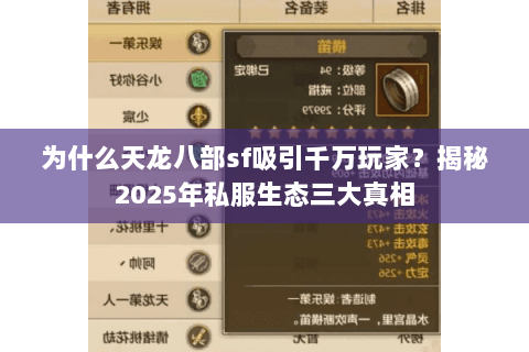 为什么天龙八部sf吸引千万玩家?揭秘2025年私服生态三大真相 为什么天龙八部sf吸引千万玩家?揭秘2025年私服生态三大真相