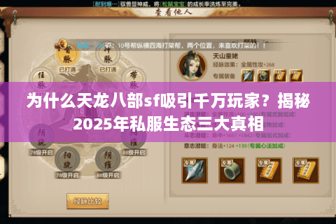 为什么天龙八部sf吸引千万玩家?揭秘2025年私服生态三大真相 为什么天龙八部sf吸引千万玩家?揭秘2025年私服生态三大真相