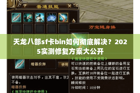 天龙八部sf卡bin如何彻底解决？2025实测修复方案大公开