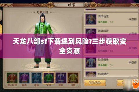 天龙八部sf下载遇到风险?三步获取安全资源