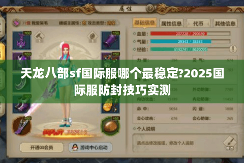 天龙八部sf国际服哪个最稳定?2025国际服防封技巧实测