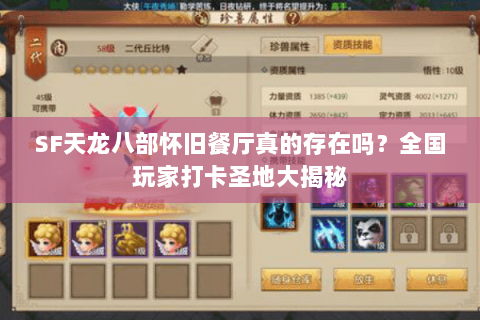 SF天龙八部怀旧餐厅真的存在吗?全国玩家打卡圣地大揭秘 SF天龙八部怀旧餐厅真的存在吗?全国玩家打卡圣地大揭秘