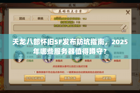 天龙八部怀旧SF发布防坑指南,2025年哪些服务器值得蹲守? 天龙八部怀旧SF发布防坑指南,2025年哪些服务器值得蹲守?
