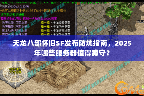 天龙八部怀旧SF发布防坑指南,2025年哪些服务器值得蹲守? 天龙八部怀旧SF发布防坑指南,2025年哪些服务器值得蹲守?
