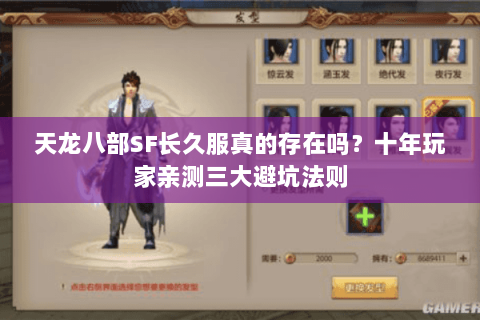 天龙八部SF长久服真的存在吗?十年玩家亲测三大避坑法则 天龙八部SF长久服真的存在吗?十年玩家亲测三大避坑法则