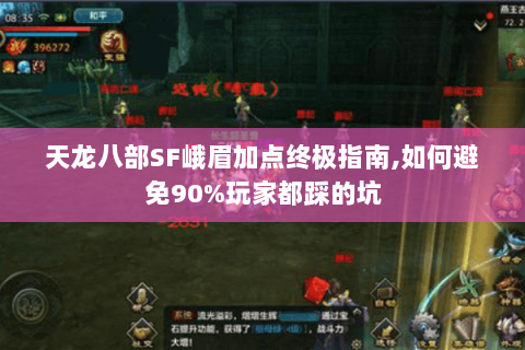 天龙八部SF峨眉加点终极指南,如何避免90%玩家都踩的坑 天龙八部SF峨眉加点终极指南,如何避免90%玩家都踩的坑