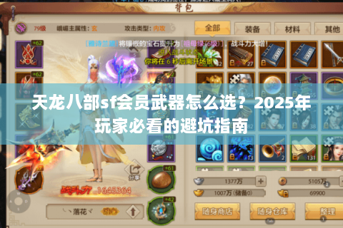 天龙八部sf会员武器怎么选?2025年玩家必看的避坑指南 天龙八部sf会员武器怎么选?2025年玩家必看的避坑指南