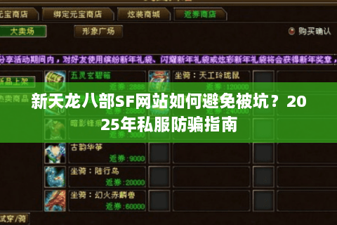 新天龙八部SF网站如何避免被坑?2025年私服防骗指南 新天龙八部SF网站如何避免被坑?2025年私服防骗指南