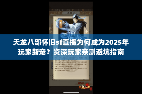 天龙八部怀旧sf直播为何成为2025年玩家新宠?资深玩家亲测避坑指南 天龙八部怀旧sf直播为何成为2025年玩家新宠?资深玩家亲测避坑指南