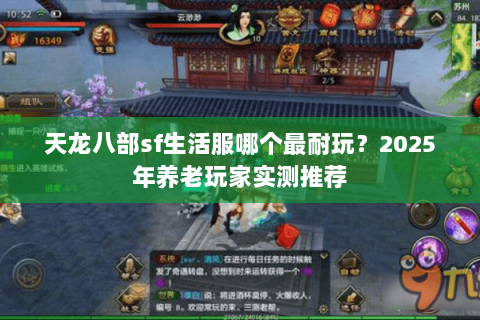 天龙八部sf生活服哪个最耐玩？2025年养老玩家实测推荐
