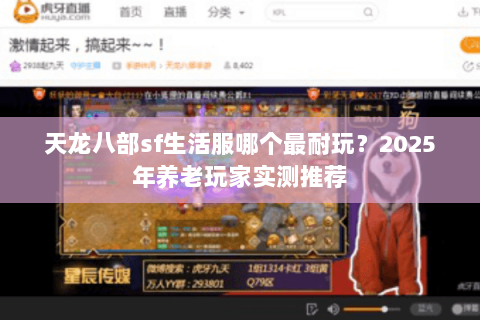 天龙八部sf生活服哪个最耐玩？2025年养老玩家实测推荐