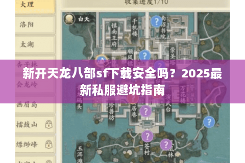 新开天龙八部sf下载安全吗?2025最新私服避坑指南 新开天龙八部sf下载安全吗?2025最新私服避坑指南