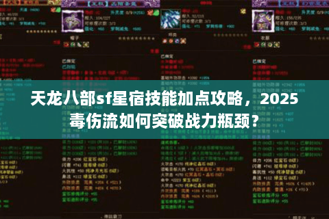 天龙八部sf星宿技能加点攻略,2025毒伤流如何突破战力瓶颈? 天龙八部sf星宿技能加点攻略,2025毒伤流如何突破战力瓶颈?