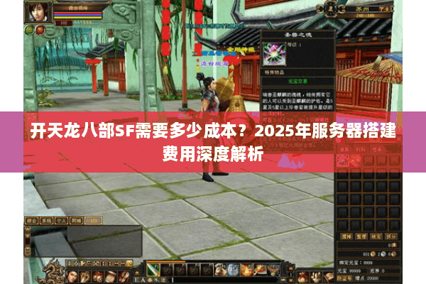 开天龙八部SF需要多少成本？2025年服务器搭建费用深度解析