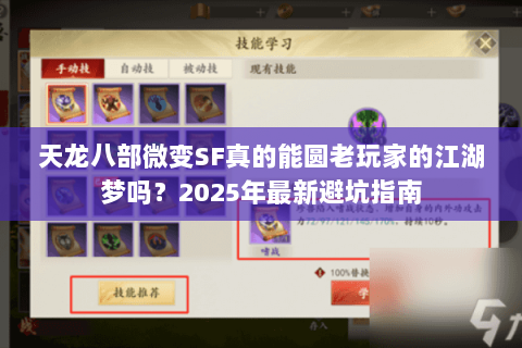 天龙八部微变SF真的能圆老玩家的江湖梦吗?2025年最新避坑指南 天龙八部微变SF真的能圆老玩家的江湖梦吗?2025年最新避坑指南