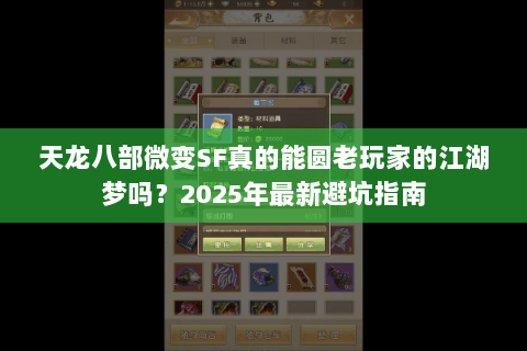 天龙八部微变SF真的能圆老玩家的江湖梦吗?2025年最新避坑指南 天龙八部微变SF真的能圆老玩家的江湖梦吗?2025年最新避坑指南