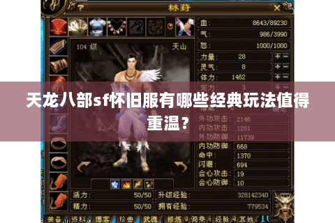 天龙八部sf怀旧服有哪些经典玩法值得重温? 天龙八部sf怀旧服有哪些经典玩法值得重温?