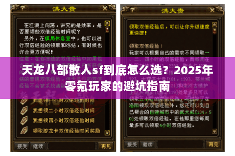 天龙八部散人sf到底怎么选?2025年零氪玩家的避坑指南 天龙八部散人sf到底怎么选?2025年零氪玩家的避坑指南
