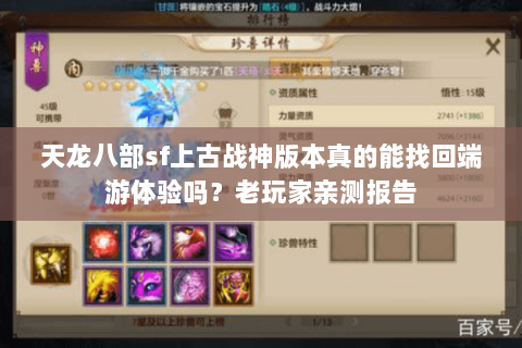 天龙八部sf上古战神版本真的能找回端游体验吗?老玩家亲测报告 天龙八部sf上古战神版本真的能找回端游体验吗?老玩家亲测报告