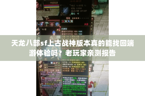 天龙八部sf上古战神版本真的能找回端游体验吗?老玩家亲测报告 天龙八部sf上古战神版本真的能找回端游体验吗?老玩家亲测报告