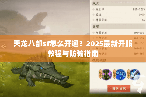 天龙八部sf怎么开通?2025最新开服教程与防骗指南 天龙八部sf怎么开通?2025最新开服教程与防骗指南