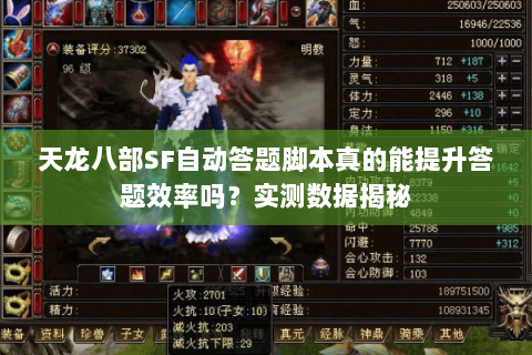 天龙八部SF自动答题脚本真的能提升答题效率吗?实测数据揭秘 天龙八部SF自动答题脚本真的能提升答题效率吗?实测数据揭秘