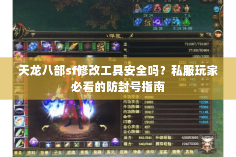 天龙八部sf修改工具安全吗?私服玩家必看的防封号指南 天龙八部sf修改工具安全吗?私服玩家必看的防封号指南