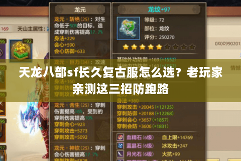 天龙八部sf长久复古服怎么选？老玩家亲测这三招防跑路