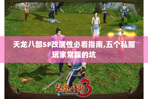 天龙八部SF改属性必看指南,五个私服玩家常踩的坑 天龙八部SF改属性必看指南,五个私服玩家常踩的坑