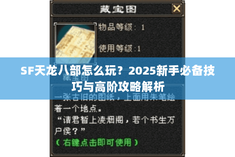 SF天龙八部怎么玩?2025新手必备技巧与高阶攻略解析 SF天龙八部怎么玩?2025新手必备技巧与高阶攻略解析
