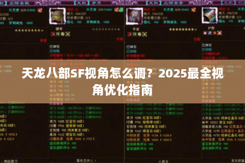 天龙八部SF视角怎么调?2025最全视角优化指南 天龙八部SF视角怎么调?2025最全视角优化指南