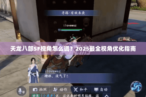 天龙八部SF视角怎么调?2025最全视角优化指南 天龙八部SF视角怎么调?2025最全视角优化指南