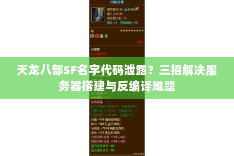 天龙八部SF名字代码泄露?三招解决服务器搭建与反编译难题 天龙八部SF名字代码泄露?三招解决服务器搭建与反编译难题