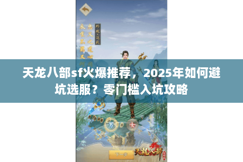 天龙八部sf火爆推荐,2025年如何避坑选服?零门槛入坑攻略 天龙八部sf火爆推荐,2025年如何避坑选服?零门槛入坑攻略