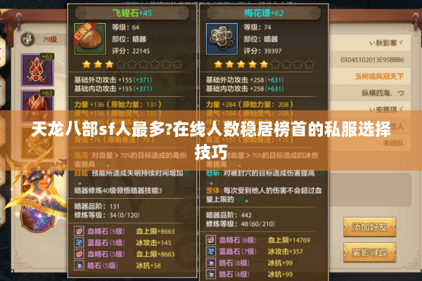 天龙八部sf人最多?在线人数稳居榜首的私服选择技巧 天龙八部sf人最多?在线人数稳居榜首的私服选择技巧