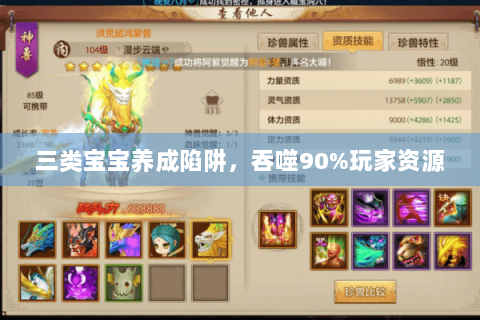 三类宝宝养成陷阱,吞噬90%玩家资源 三类宝宝养成陷阱,吞噬90%玩家资源