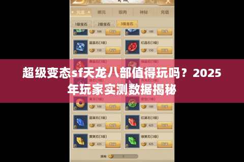 超级变态sf天龙八部值得玩吗?2025年玩家实测数据揭秘 超级变态sf天龙八部值得玩吗?2025年玩家实测数据揭秘