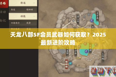 天龙八部SF会员武器如何获取？2025最新进阶攻略