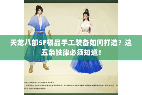 天龙八部SF极品手工装备如何打造?这五条铁律必须知道! 天龙八部SF极品手工装备如何打造?这五条铁律必须知道!